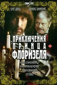 Приключения принца Флоризеля русский сериал